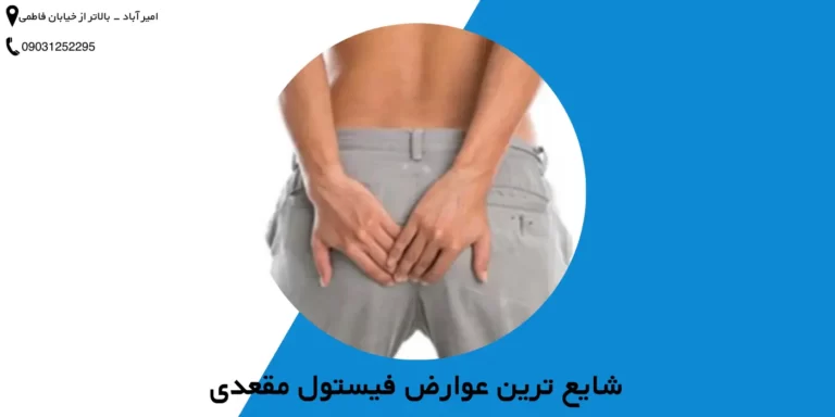 عوارض فیستول مقعدی