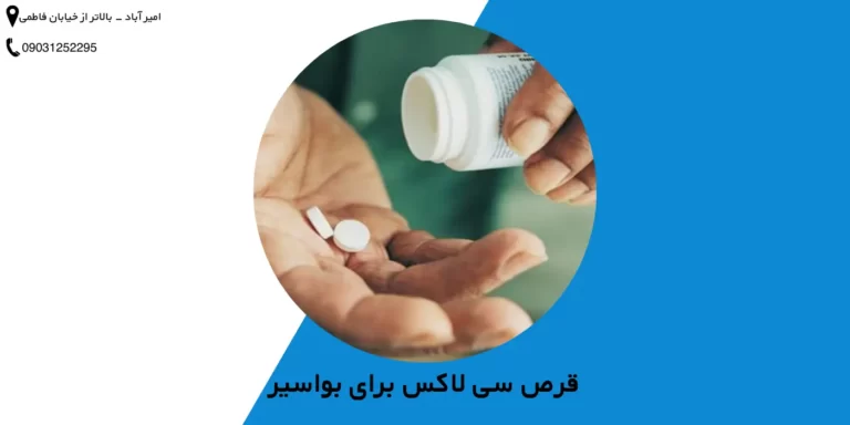 قرص سی لاکس برای بواسیر