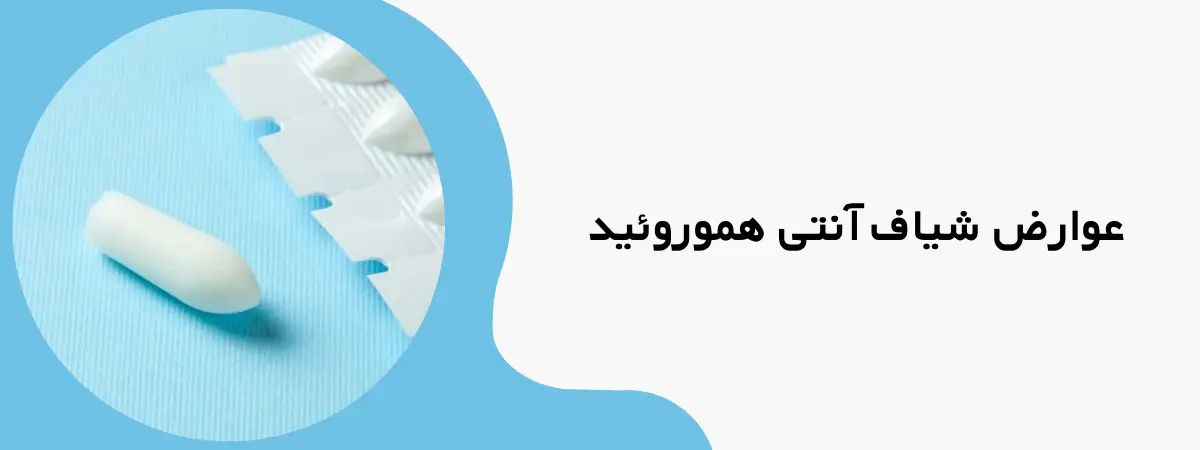 عوارض شیاف آنتی هموروئید که وجود دارد