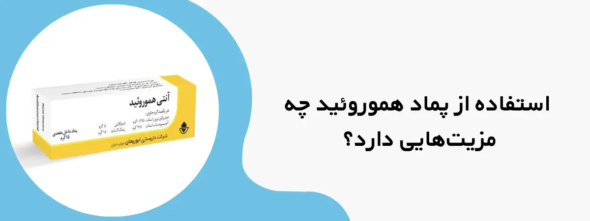 ویژگی استفاده از پماد هموروئید