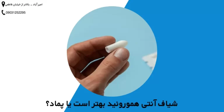 شیاف آنتی هموروئید بهتر است یا پماد