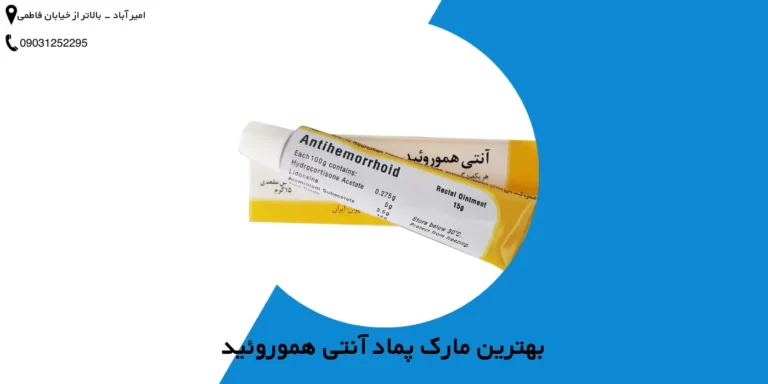 بهترین مارک پماد آنتی هموروئید | بهترین پماد برای هموروئید خارجی