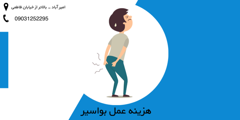 هزینه عمل بواسیر – قیمت عمل هموروئید