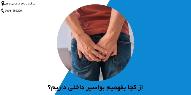 از کجا بفهمیم بواسیر داخلی داریم؟