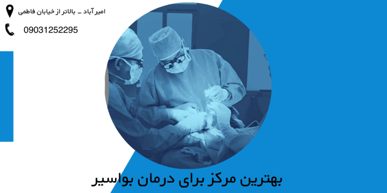 بهترین مرکز برای درمان بواسیر