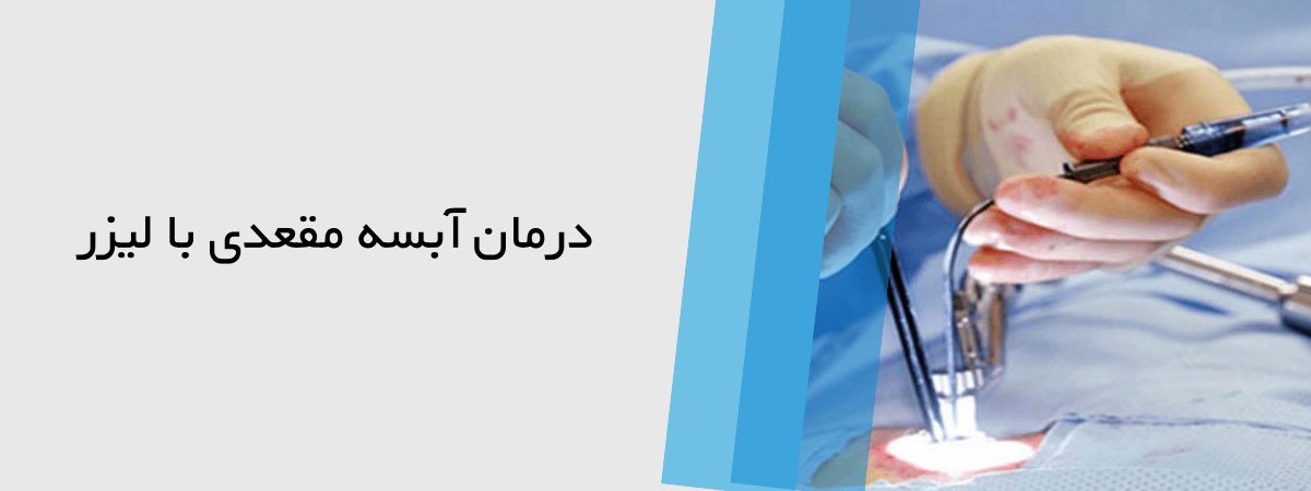 درمان کردن آبسه مقعدی با روش لیزر
