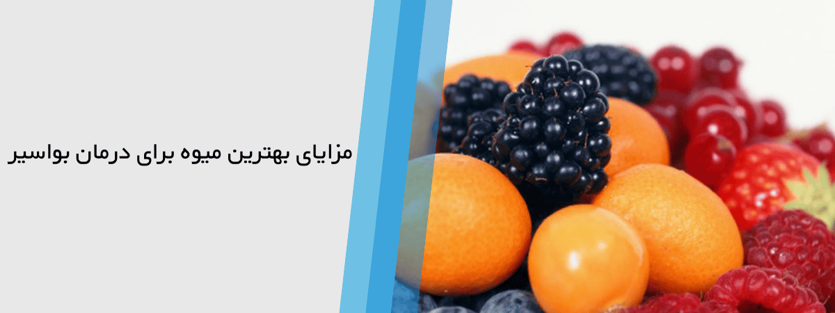  بهترین میوه های موثر در درمان بواسیر