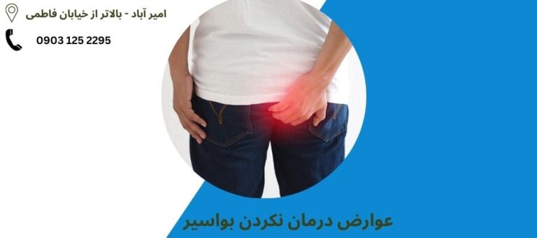 عوارض درمان نکردن بواسیر