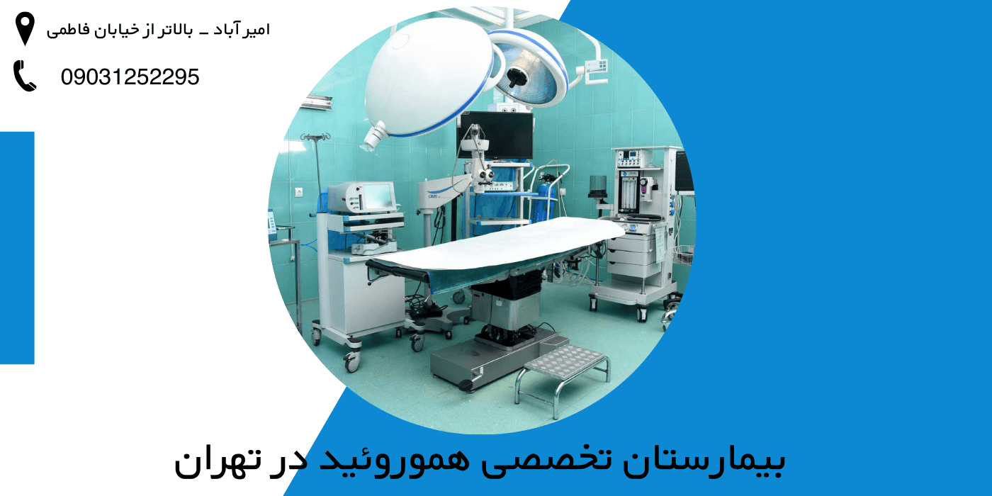 بیمارستان تخصصی هموروئید در تهران