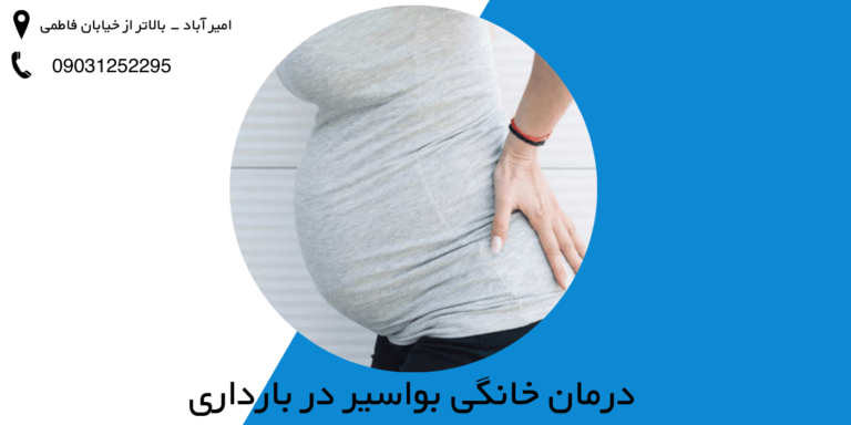 درمان بواسیر در دوران بارداری در منزل