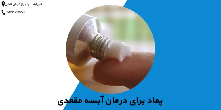 پماد برای درمان آبسه مقعدی (آنورکتال)