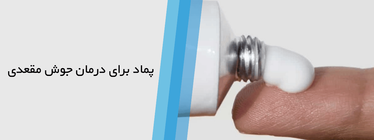 پماد جوش مقعدی - درمان جوش مقعدی