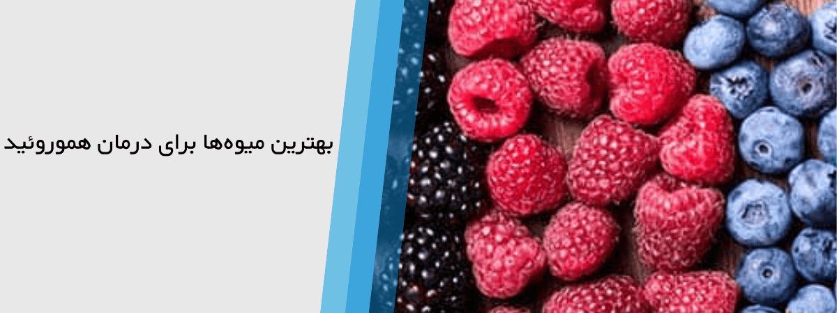 بهترین میوه برای درمان بواسیر یا هموروئید