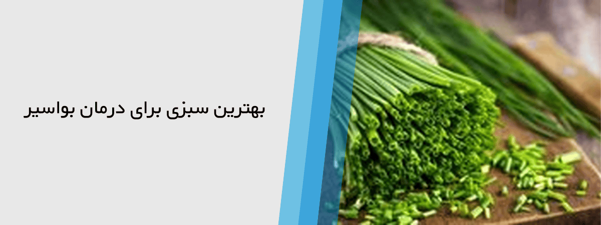سبزیجات مفید برای درمان بواسیر