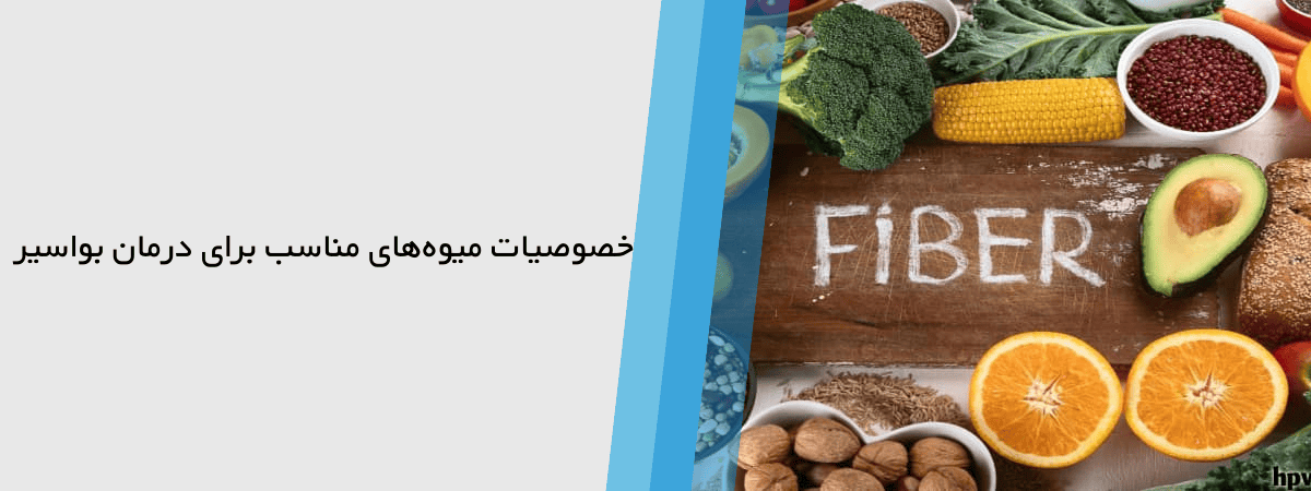 ویژگی میوه های مناسب برای درمان بواسیر