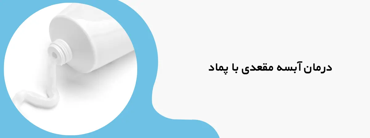 بهبود آبسه مقعدی با پماد