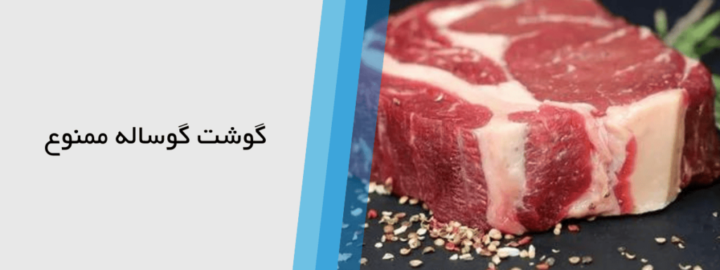گوشت گوساله برای افراد مبتلا به بواسیر ممنوع است