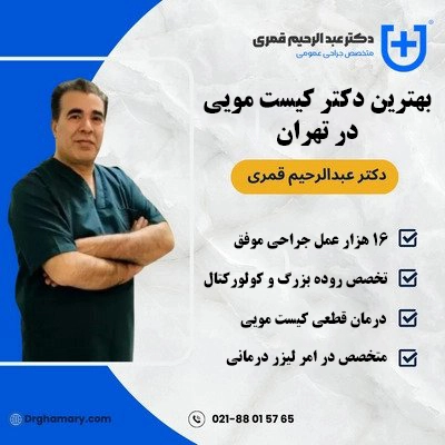 بهترین دکتر کیست مویی در تهران