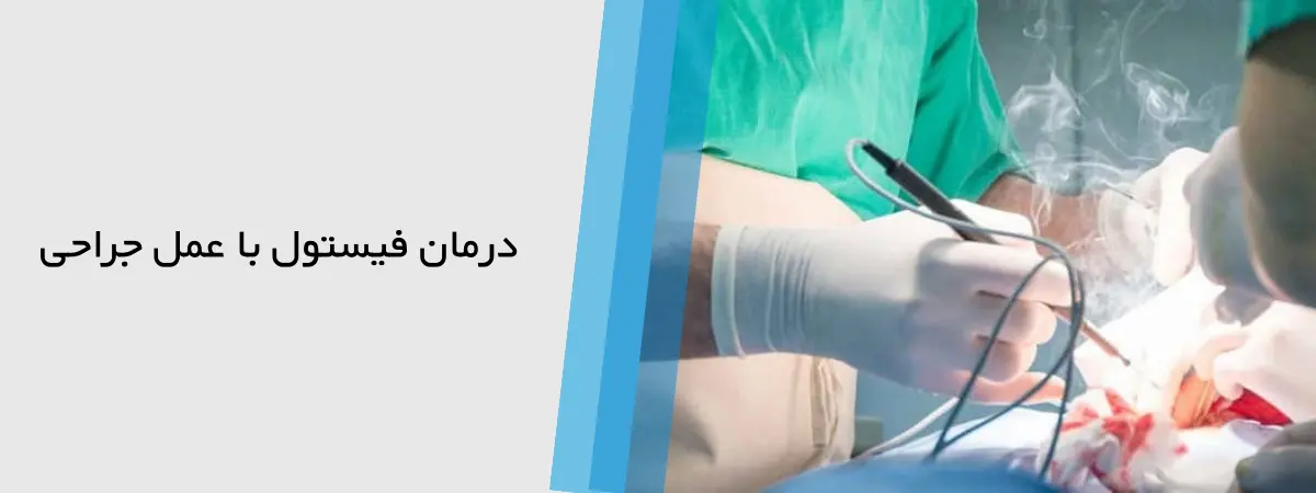 تصویر درمان فیستول با روش عمل جراحی