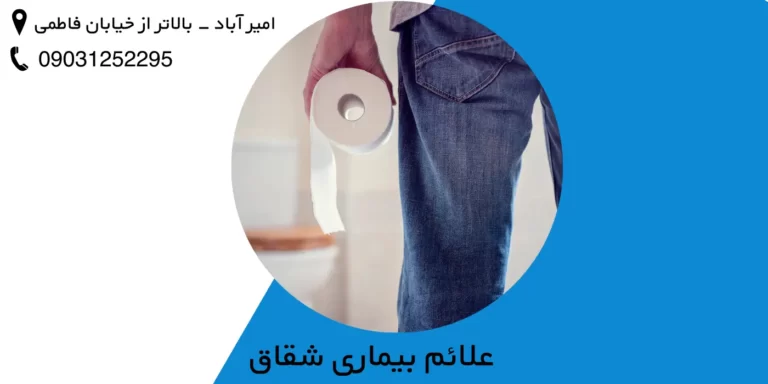 علائم بیماری شقاق مقعدی