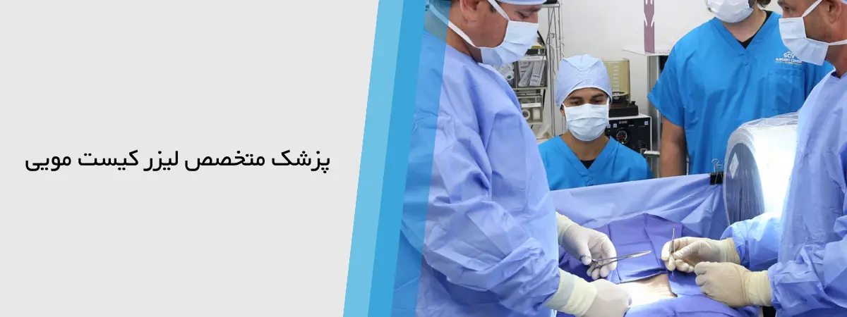 بهترین دکتر برای لیزر کیست مویی در تهران