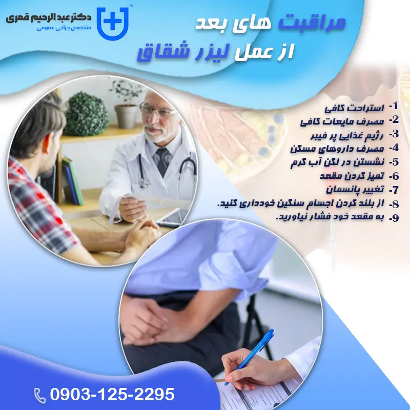 مراقبت های بعد از لیزر شقاق