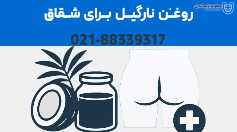روغن نارگیل برای شقاق + روغن نارگیل برای مقعد