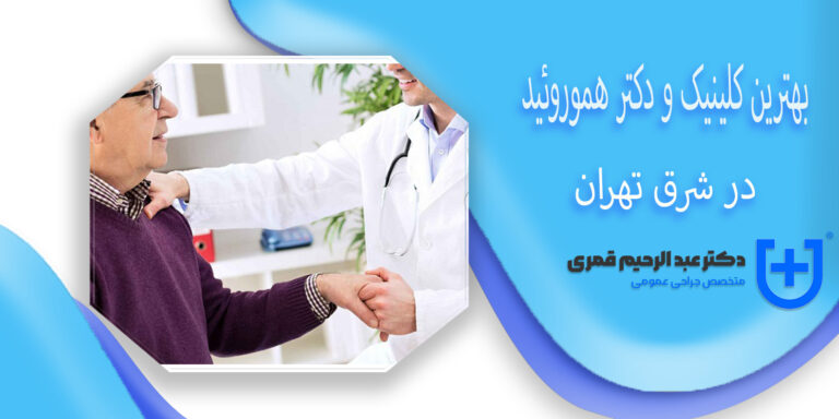 بهترین کلینیک و دکتر هموروئید در شرق تهران