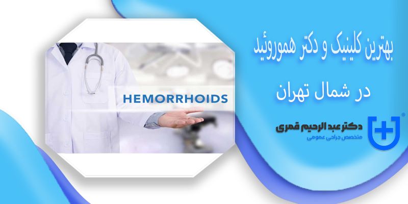 بهترین کلینیک و دکتر هموروئید در شمال تهران