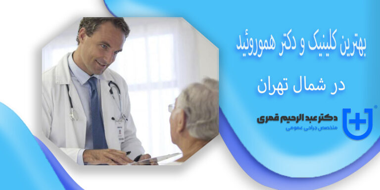 بهترین کلینیک و دکتر هموروئید در شمال تهران