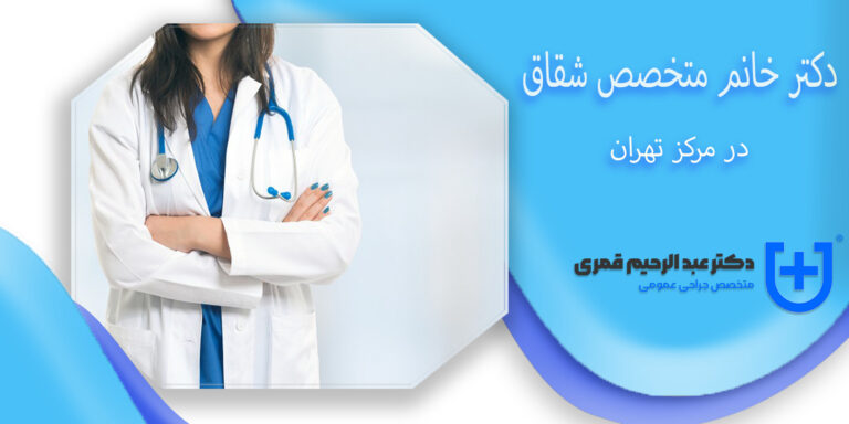 دکتر خانم متخصص شقاق در مرکز تهران