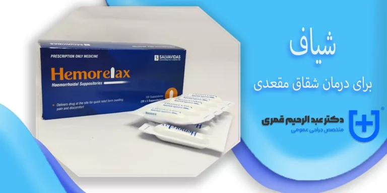 شیاف برای درمان زخم مقعدی (شقاق)