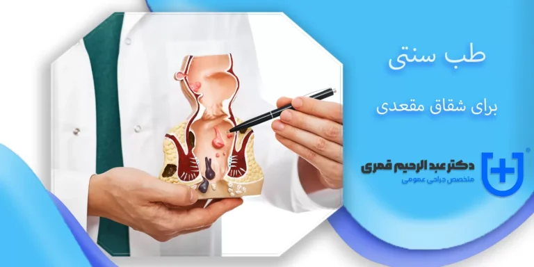 طب سنتی برای شقاق مقعدی؛ راهکارهای گیاهی، اصلاح مزاج و محدودیت‌های درمان