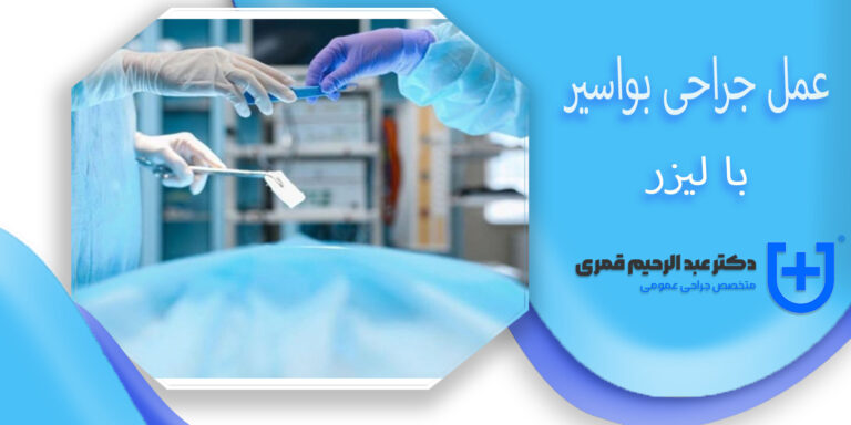 فیلم عمل جراحی بواسیر با لیزر