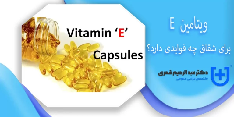 ویتامین E برای شقاق چه فوایدی دارد؟