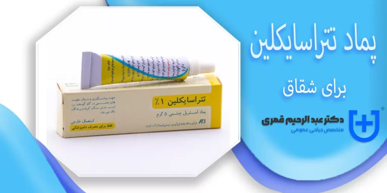 پماد تتراسایکلین برای شقاق