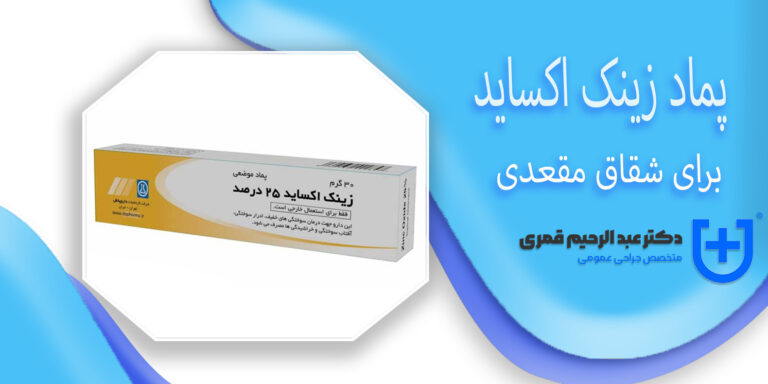 بهترین پماد برای شقاق مقعدی – پماد زینک اکساید