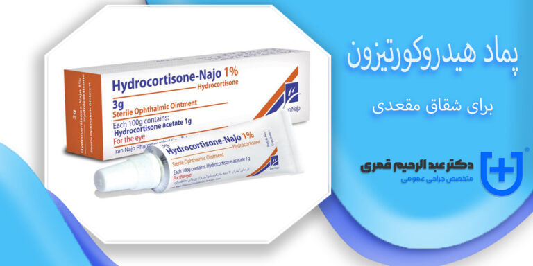 پماد هیدروکورتیزون برای شقاق مقعدی