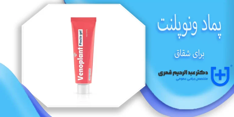 پماد ونوپلنت برای شقاق