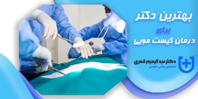 بهترین دکتر کیست مویی – متخصص جراح کیست مویی