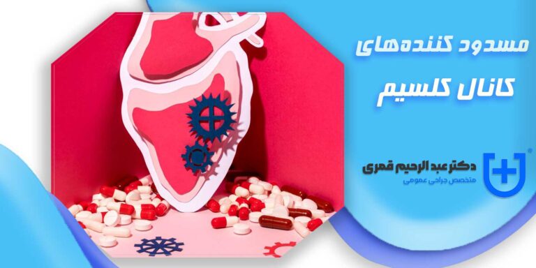 مسدود کننده‌های کانال کلسیم