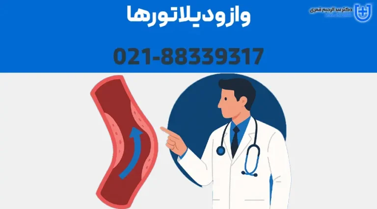 وازودیلاتورها