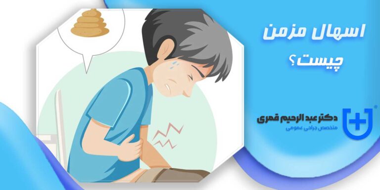 اسهال مزمن چیست و چرا رخ می دهد؟