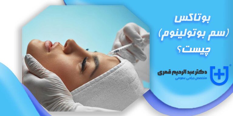 بوتاکس (سم بوتولینوم)