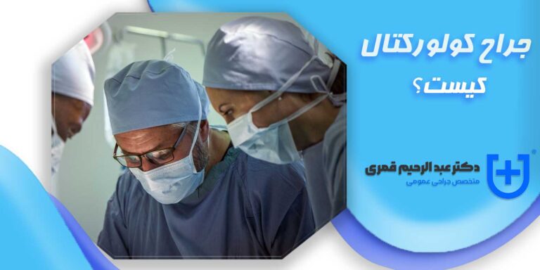 جراح کولورکتال