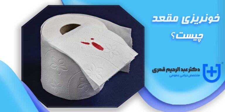 خونریزی مقعدی