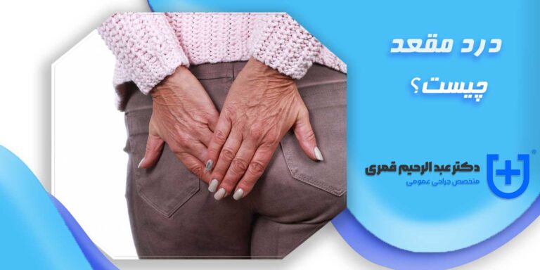 درد مقعد