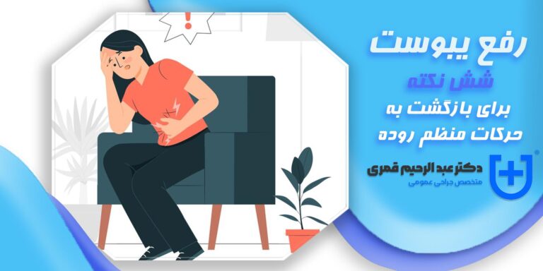 یبوست: 6 نکته برای کمک به بازگشت به حرکات منظم روده و رفع یبوست