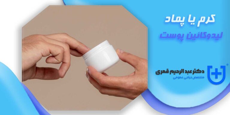 کرم یا پماد لیدوکائین پوست