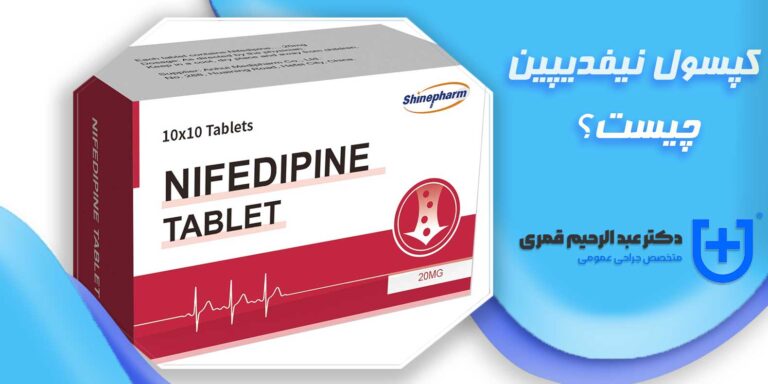 کپسول نیفدیپین